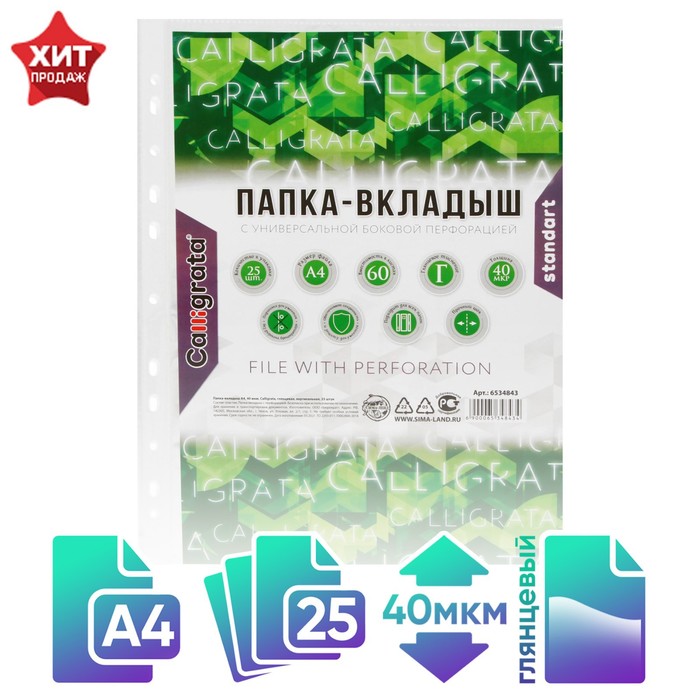 

Файл-вкладыш А4, 40 мкм, Calligrata, глянцевый, вертикальный, 25 штук, 2 уп, Прозрачный