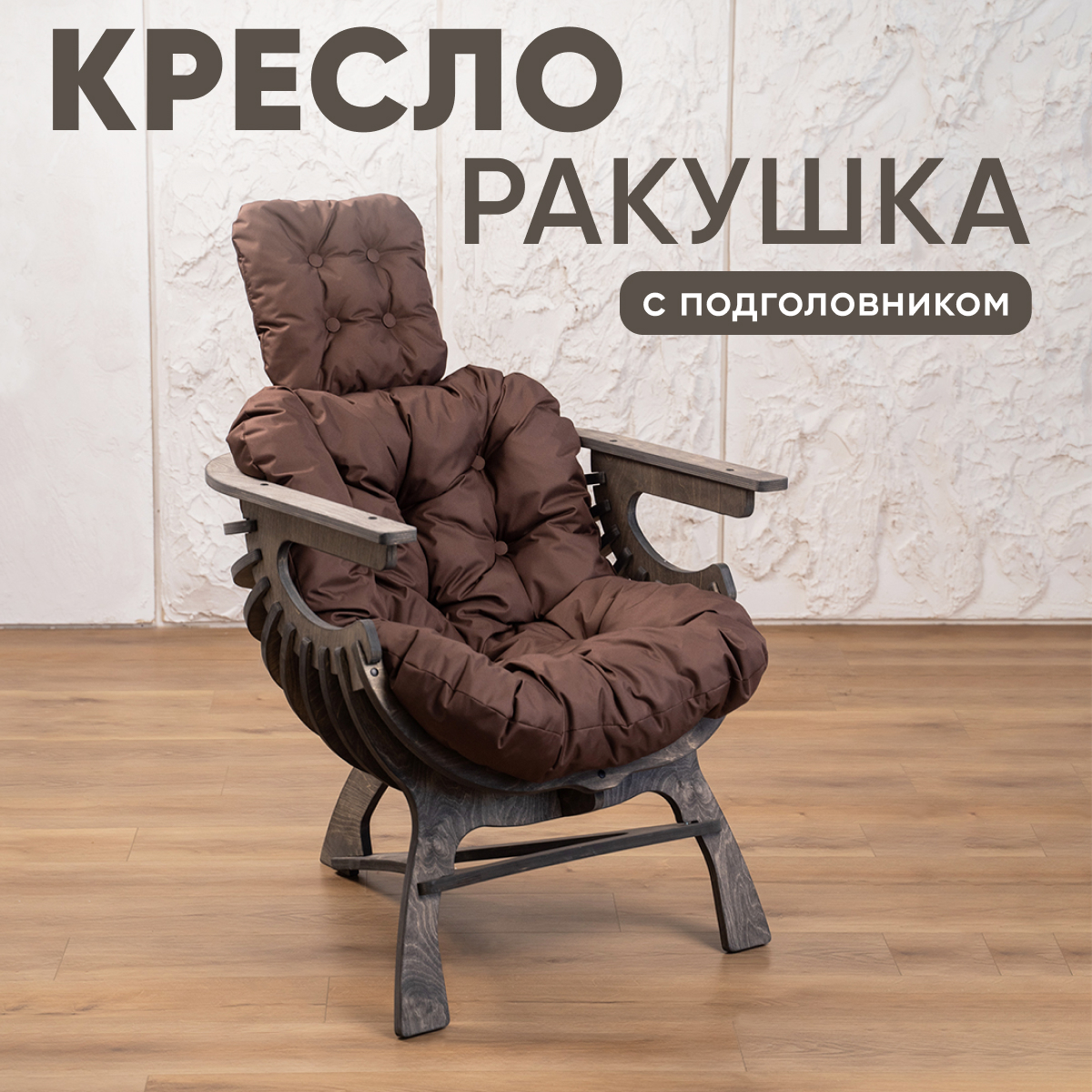 

Кресло Axioma.woodshop Ракушка, темный дуб/коричневый, Ракушка