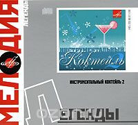 СБОРНИК: Инструментальный Коктейль ч.2 (digipack)