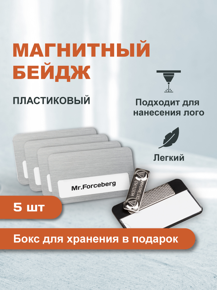 

Магнитный бейдж пластиковый с окном Forceberg 9-170PL7040AL-005 70х40 мм, серебряный, 5 шт, Серебристый;черный