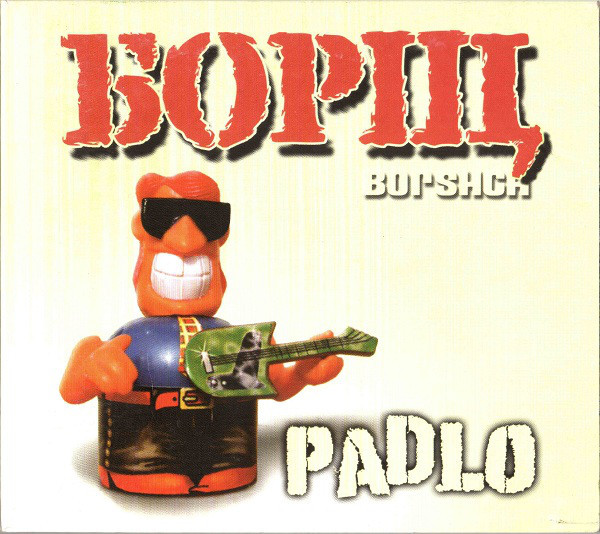 

БОРЩ: Padlo (cd)