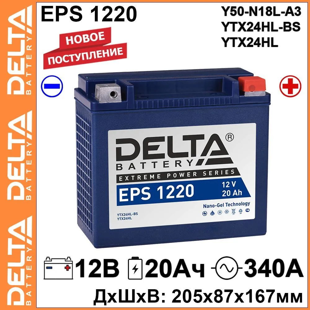 

Мото аккумулятор Delta EPS 1220 12В 20Ач 340A (12V 20Ah) (YTX24HL-BS, YTX24HL) GEL, EPS 1220