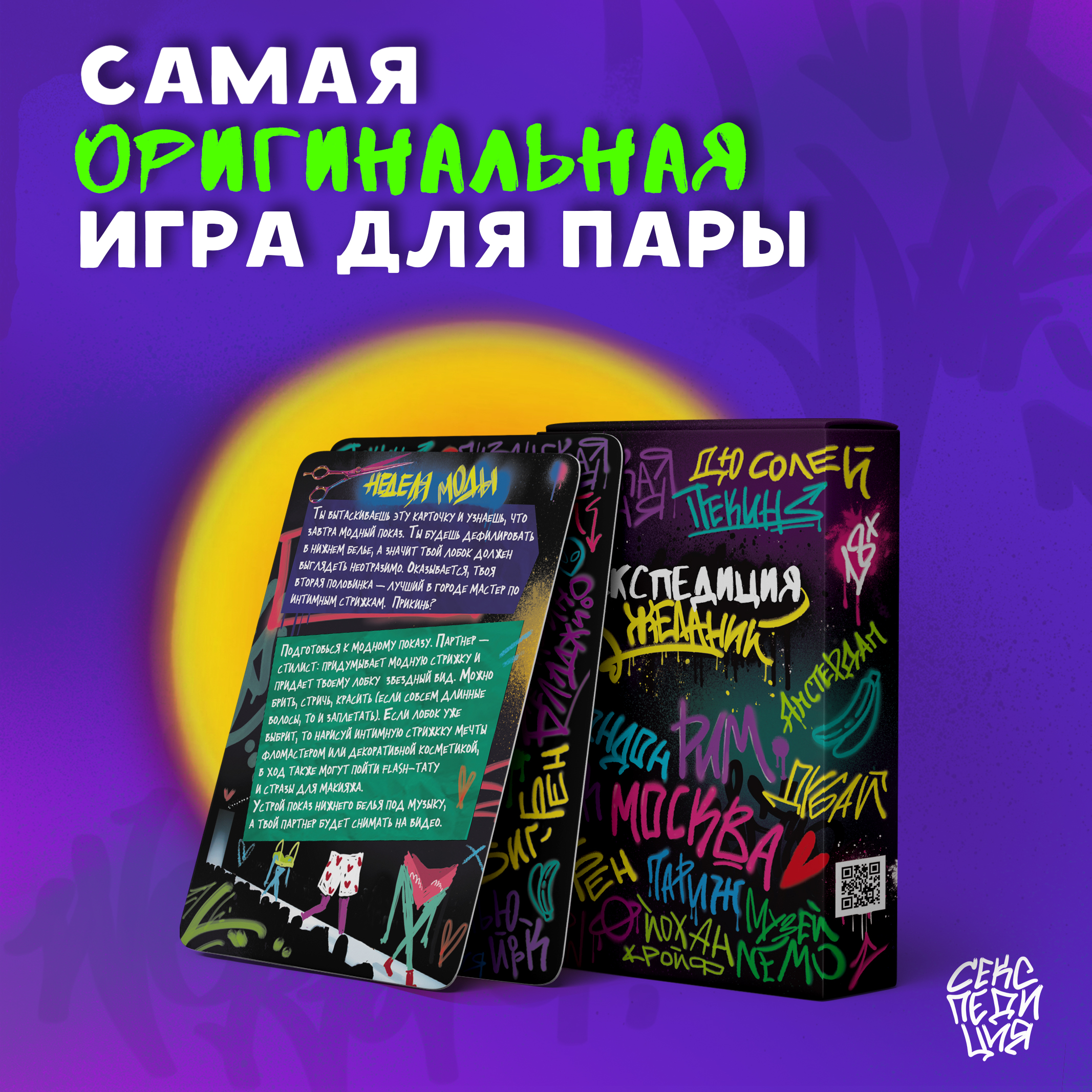 

Настольная игра Секспедиция желаний, Секспедиция желаний