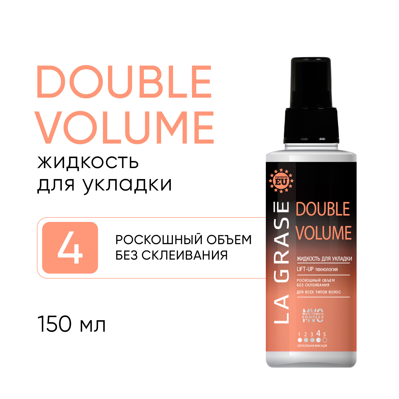 Жидкость для укладки волос La Grase Double Volume сильной фиксации 150 мл