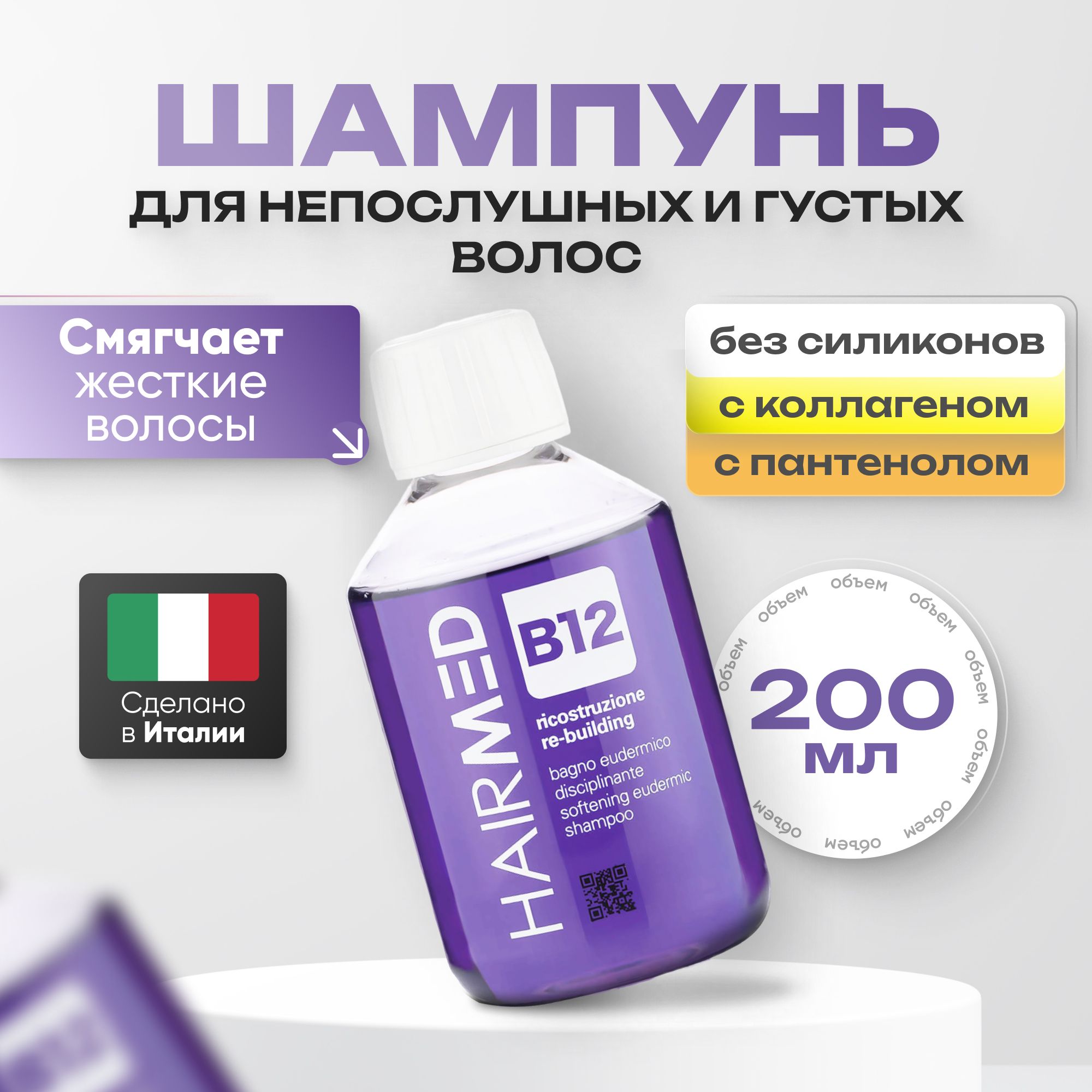 B12 Шампунь дисциплинирующий для непослушных и жестких волос Softening Hairmed, 200 мл