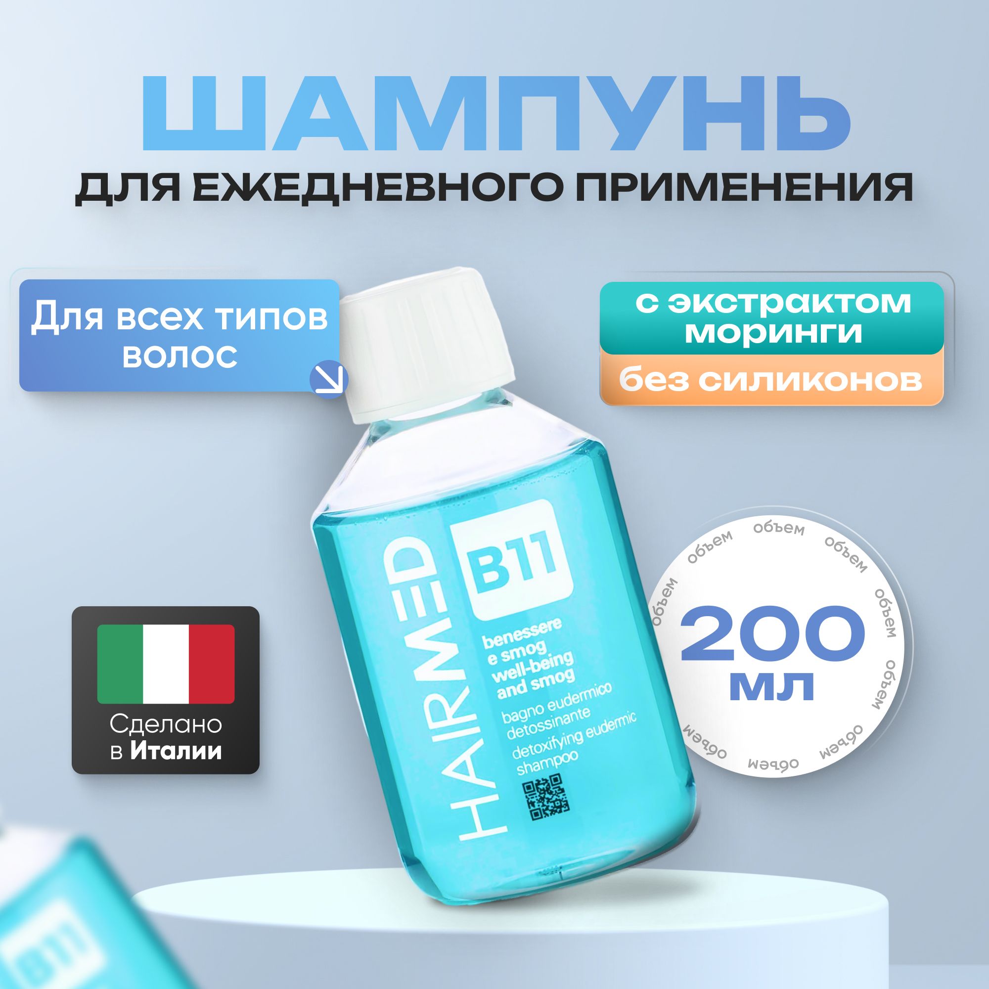 Шампунь ежедневный для нормальных волос Hairmed Detoxing Eudermic Shampoo B11, 200 мл