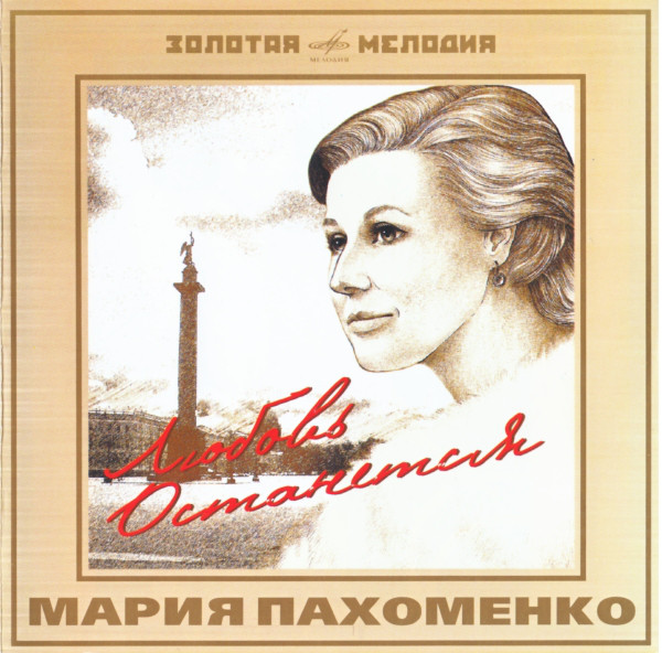 

Пахоменко Мария - Любовь Останется (1 CD)