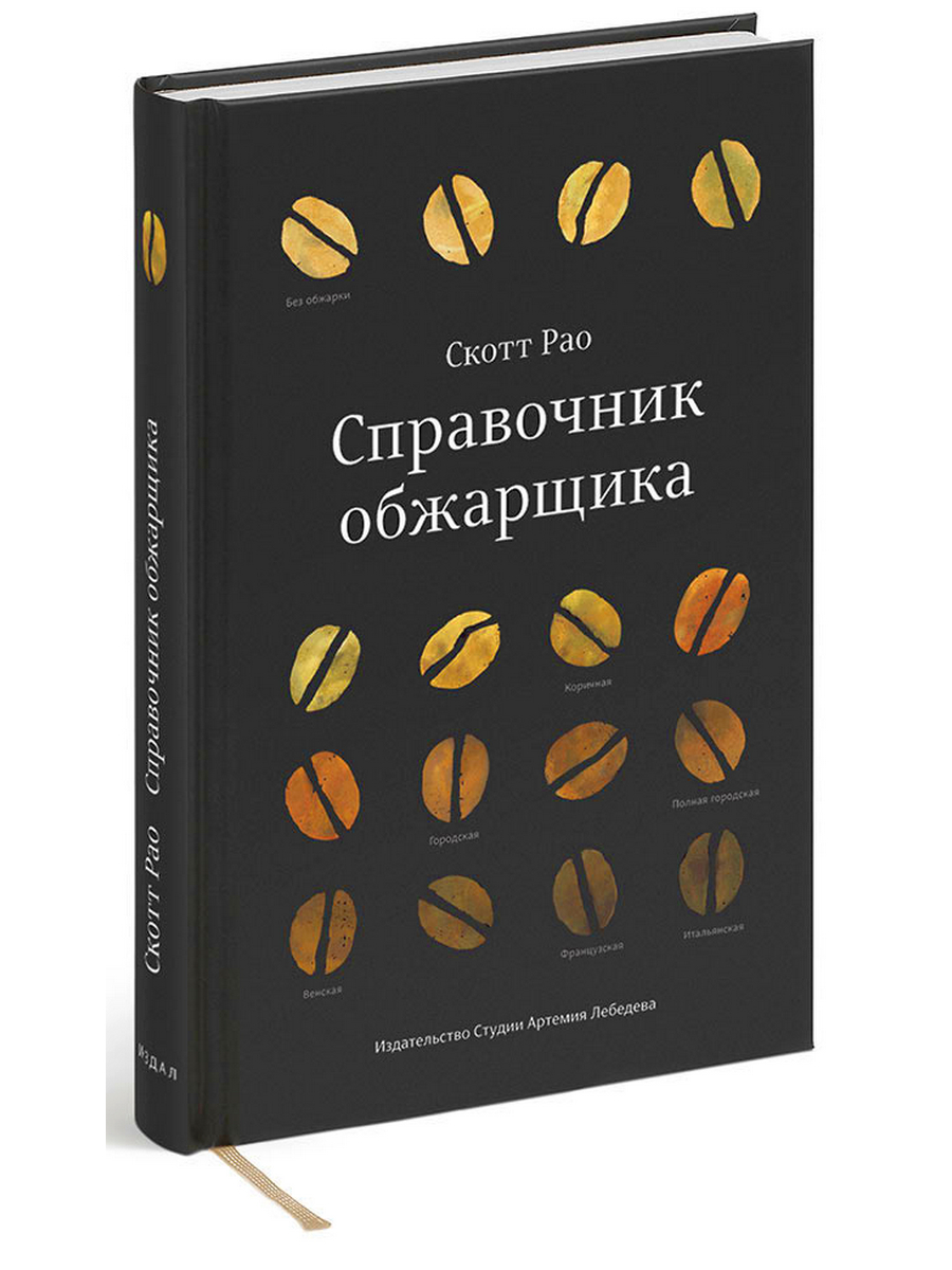 

Справочник Обжарщика