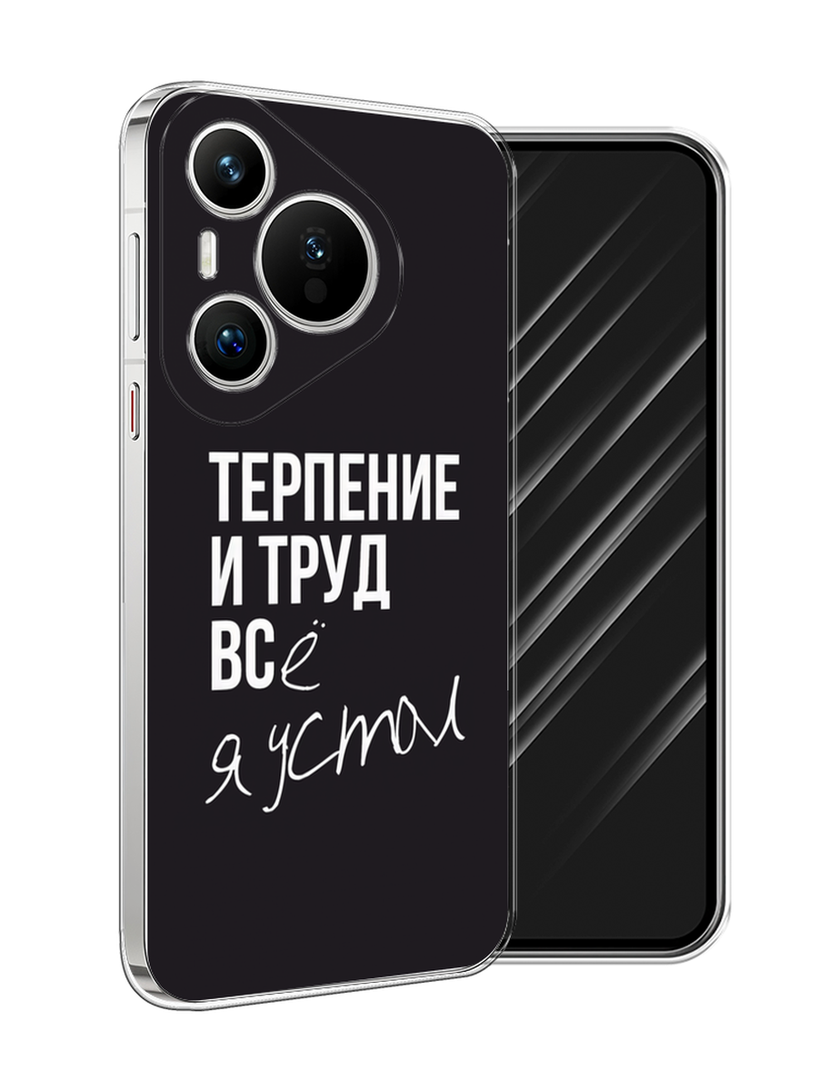 

Чехол Awog на Huawei Pura 70 "Терпение и труд", Серый;белый;черный, 6124050-1