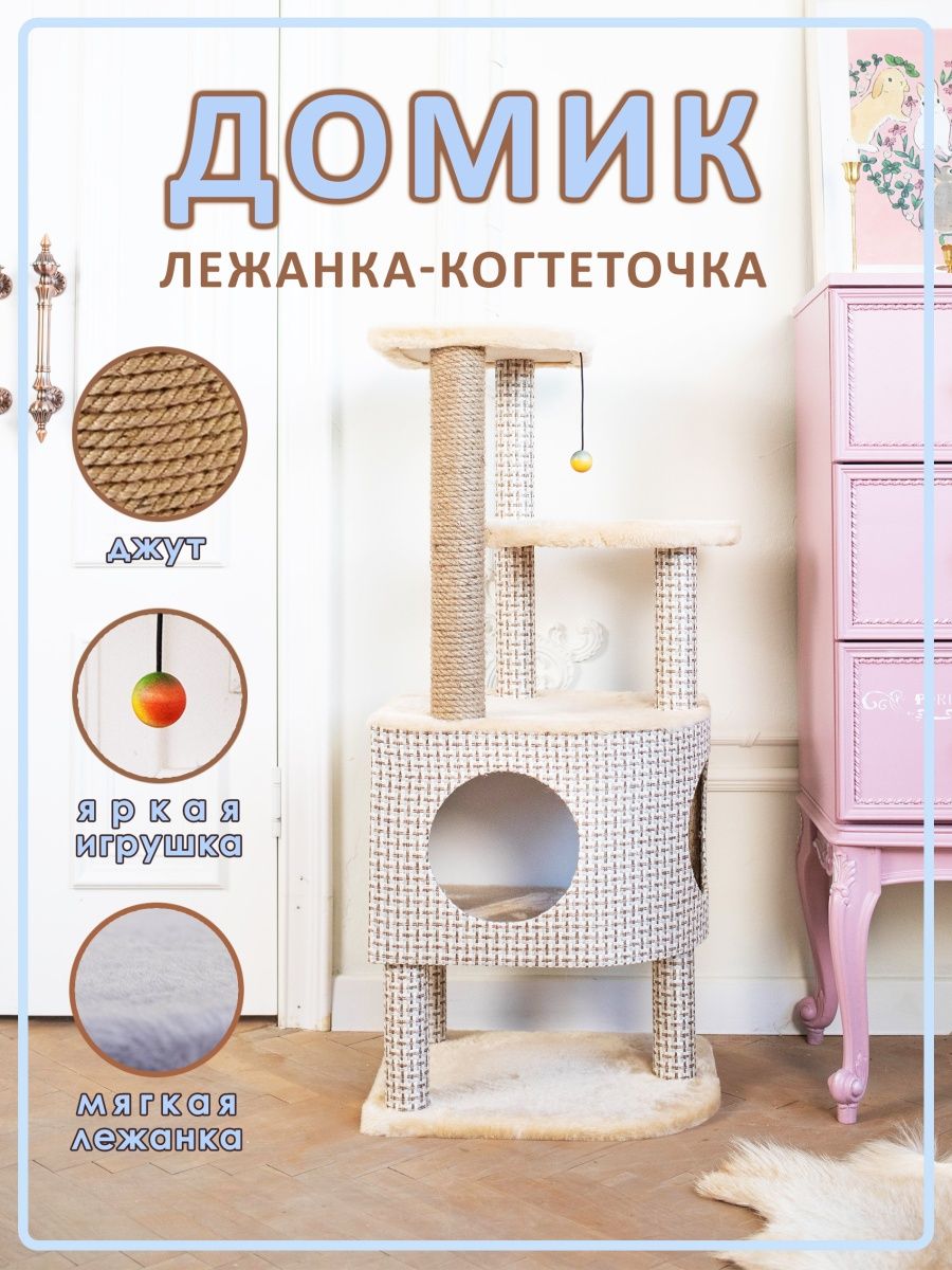 

Комплекс для кошек Белый кот В-4, с когтеточкой, бежевый, ДСП, джут, 100х46х36 см, СД-62.2
