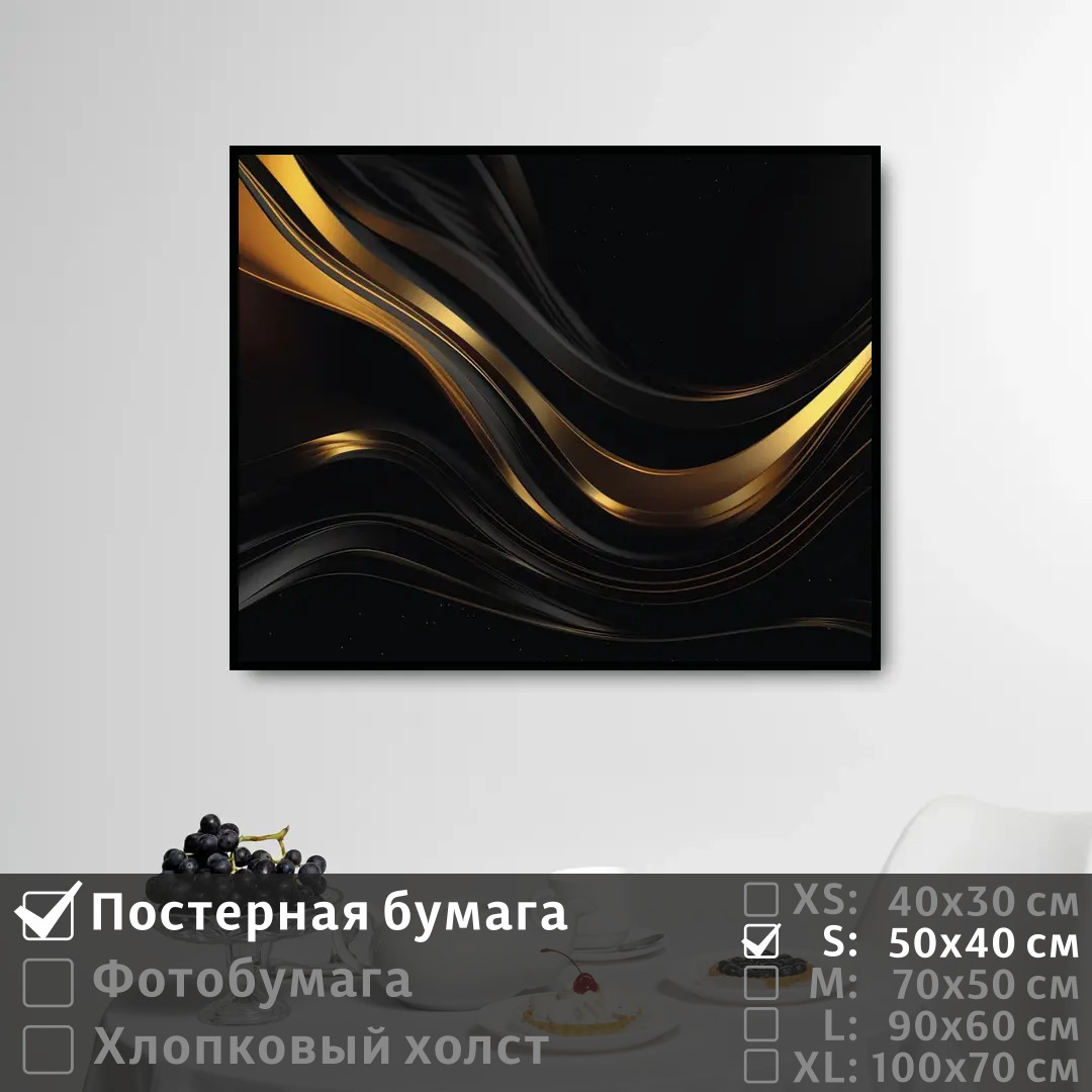

Постер на стену ПолиЦентр Черно золотое современное искусство 50х40 см, ЧерноЗолотоеСовременноеИскусство