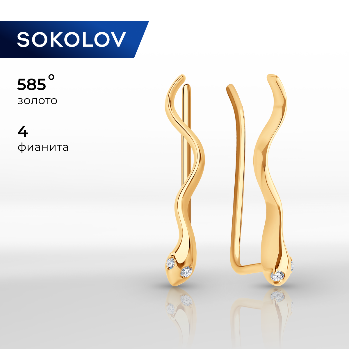 

Серьги из золота SOKOLOV 0200497, фианит, 0200497