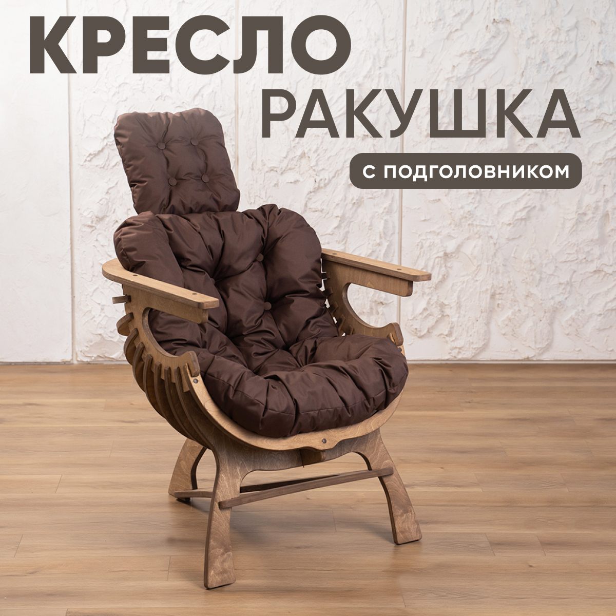 

Кресло Axioma.woodshop Ракушка, дуб/коричневый, Ракушка