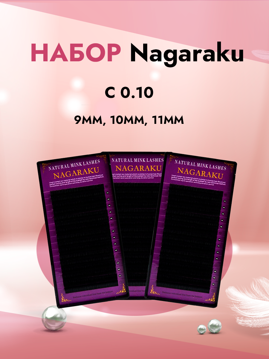 Набор Черных ресниц Nagaraku C 010 9mm 10mm 11mm 16 линий набор для наращивания ресниц nagaraku 3