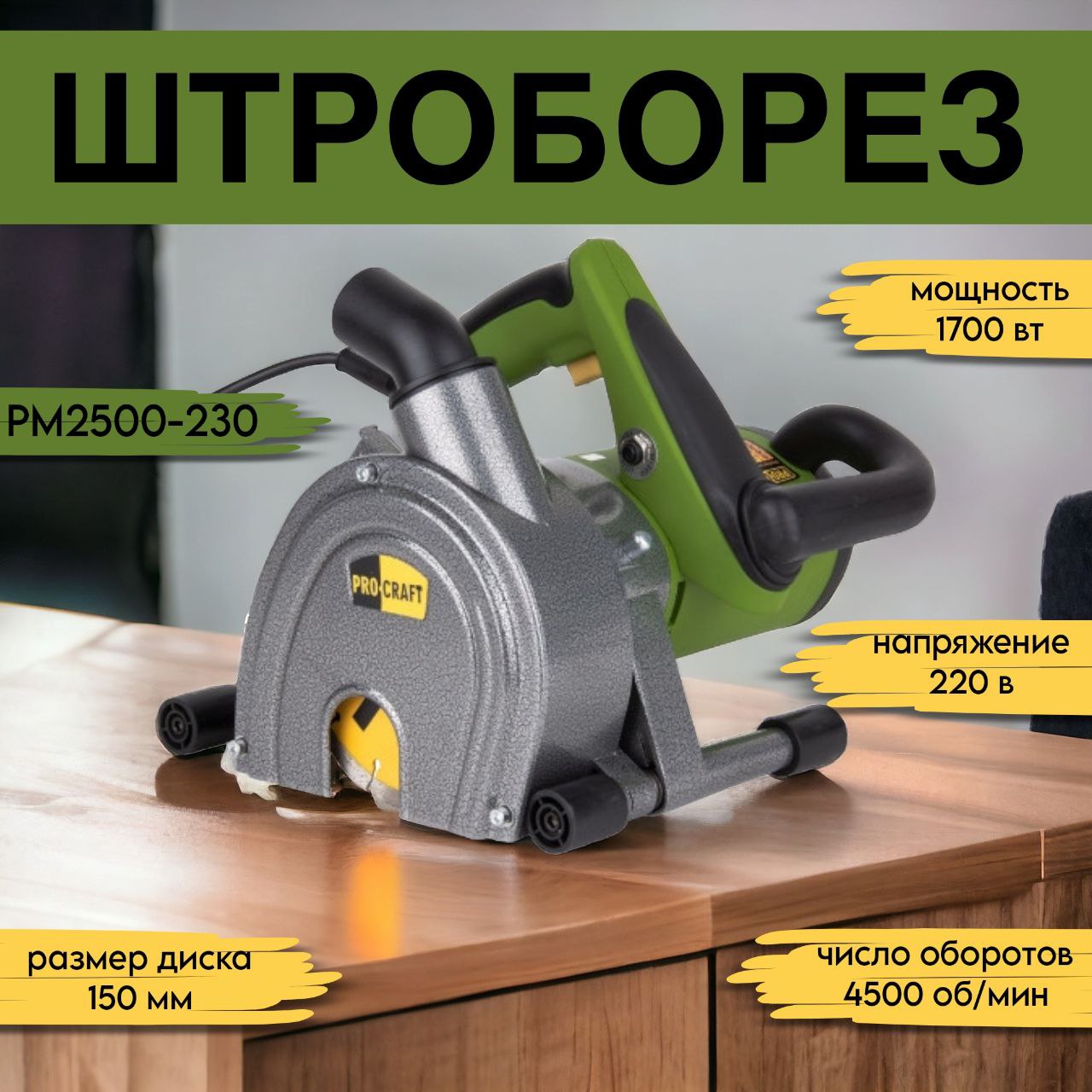 фото Штроборез procraft pm2500-230, 1700 вт, диск 150мм, 4500 об/мин, 9-45мм