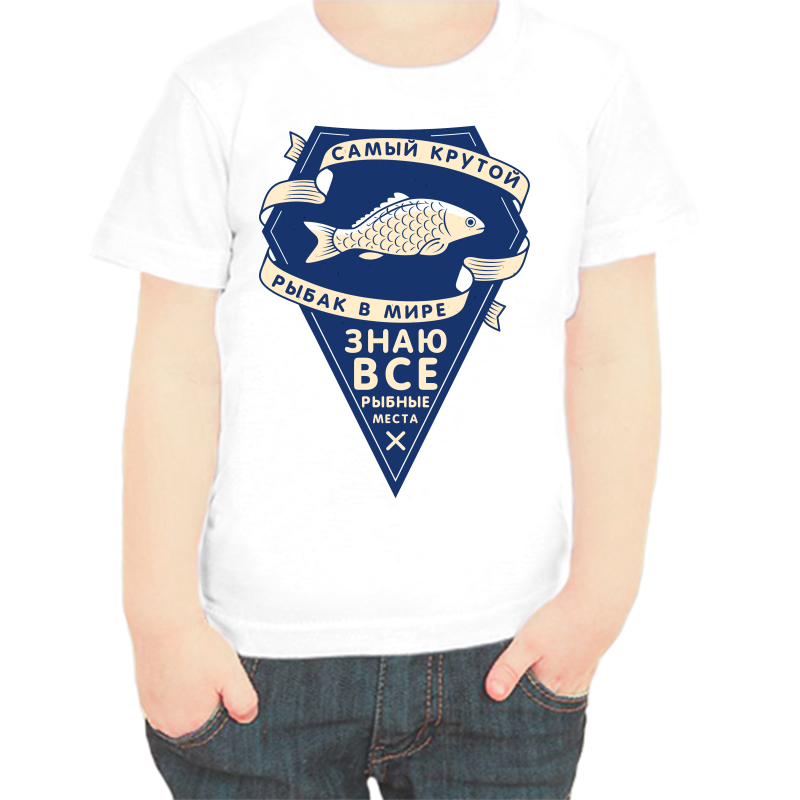 

Футболка мальчику белая 28 р-р для рыбаков самый крутой рыбак в мире, Белый, fdm_samyy_krutoy_rybak_v_mire_znayu_vse_rybnye_mesta
