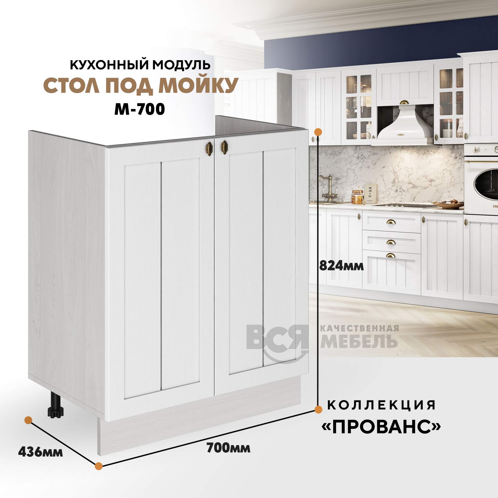 

Кухонный модуль RAUS М-700 под мойку Белоснежное дерево, Ясень анкор светлый, Бежевый, М-700