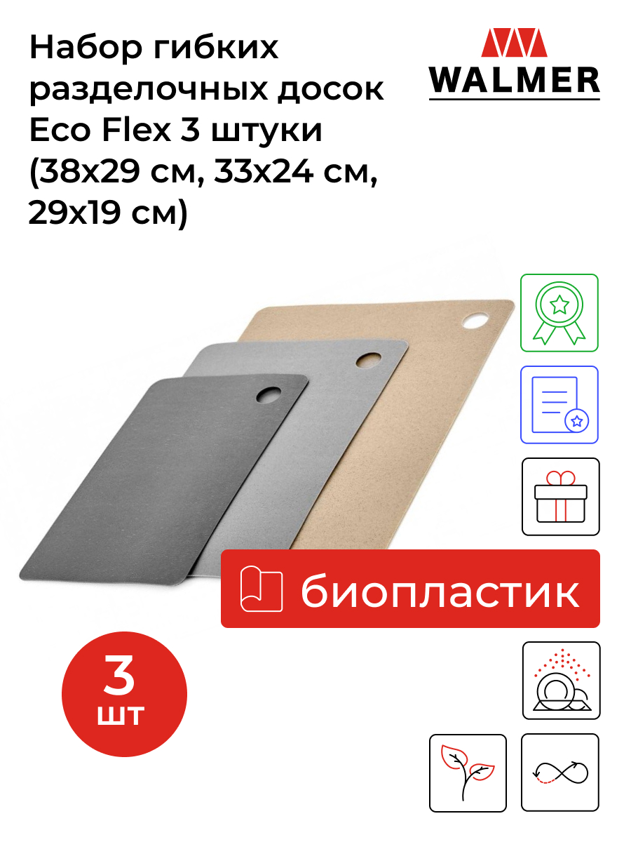 Набор разделочных досок Walmer Eco Flex 38x29, разноцветный, 3 шт.