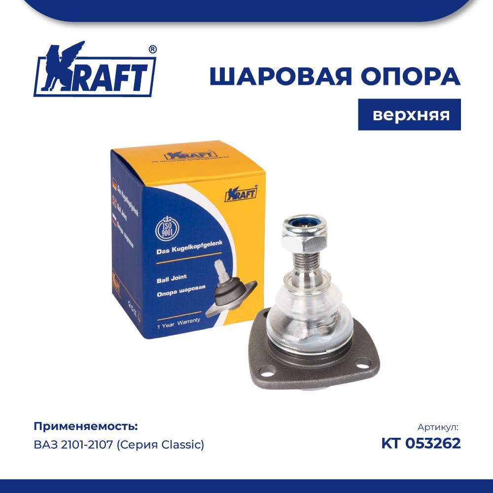 

Шаровая опора верхняя ВАЗ 2101-2107 (Серия Classic) KRAFT KT 053262