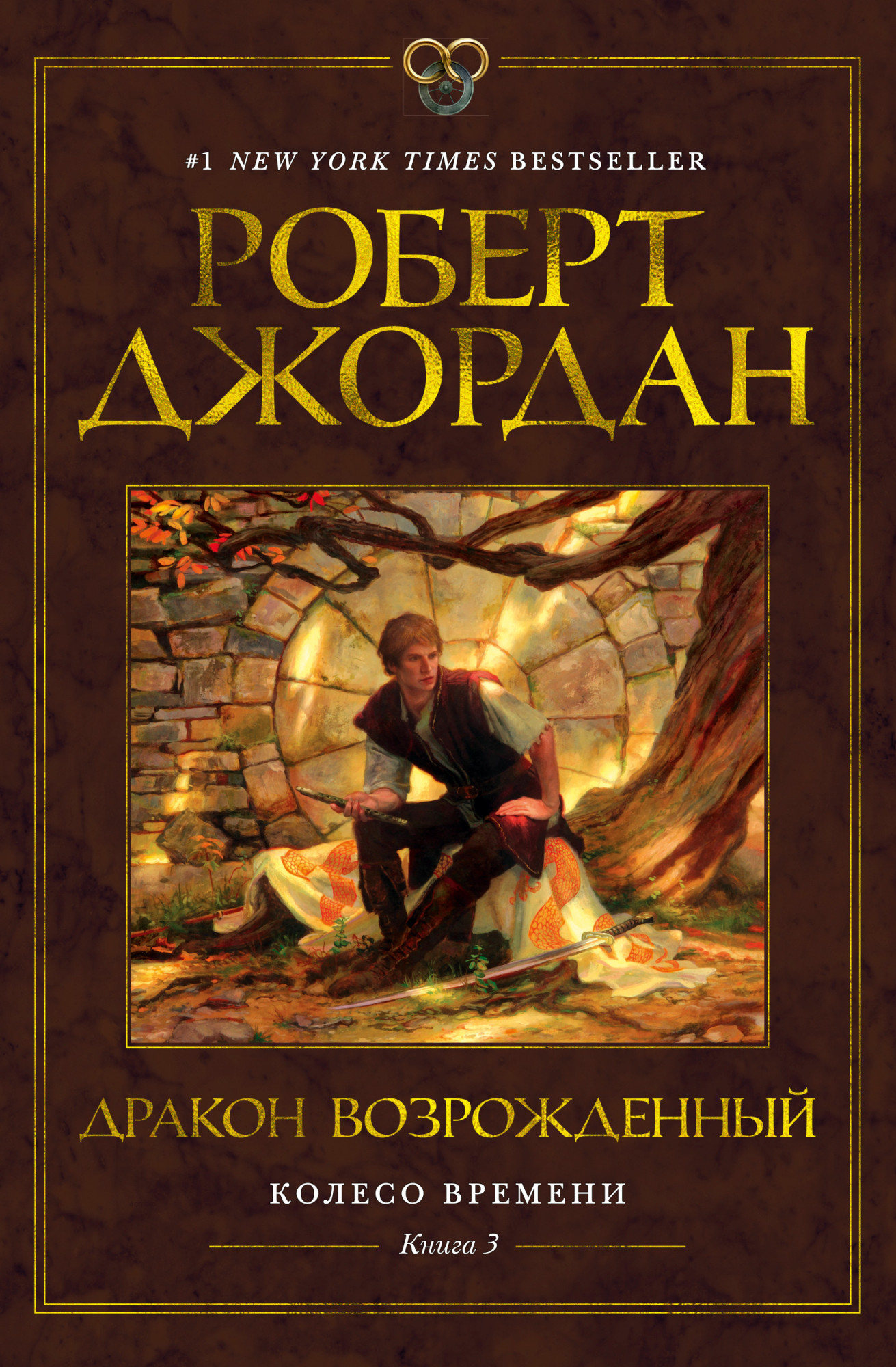 фото Книга колесо времени. книга 3. дракон возрожденный азбука