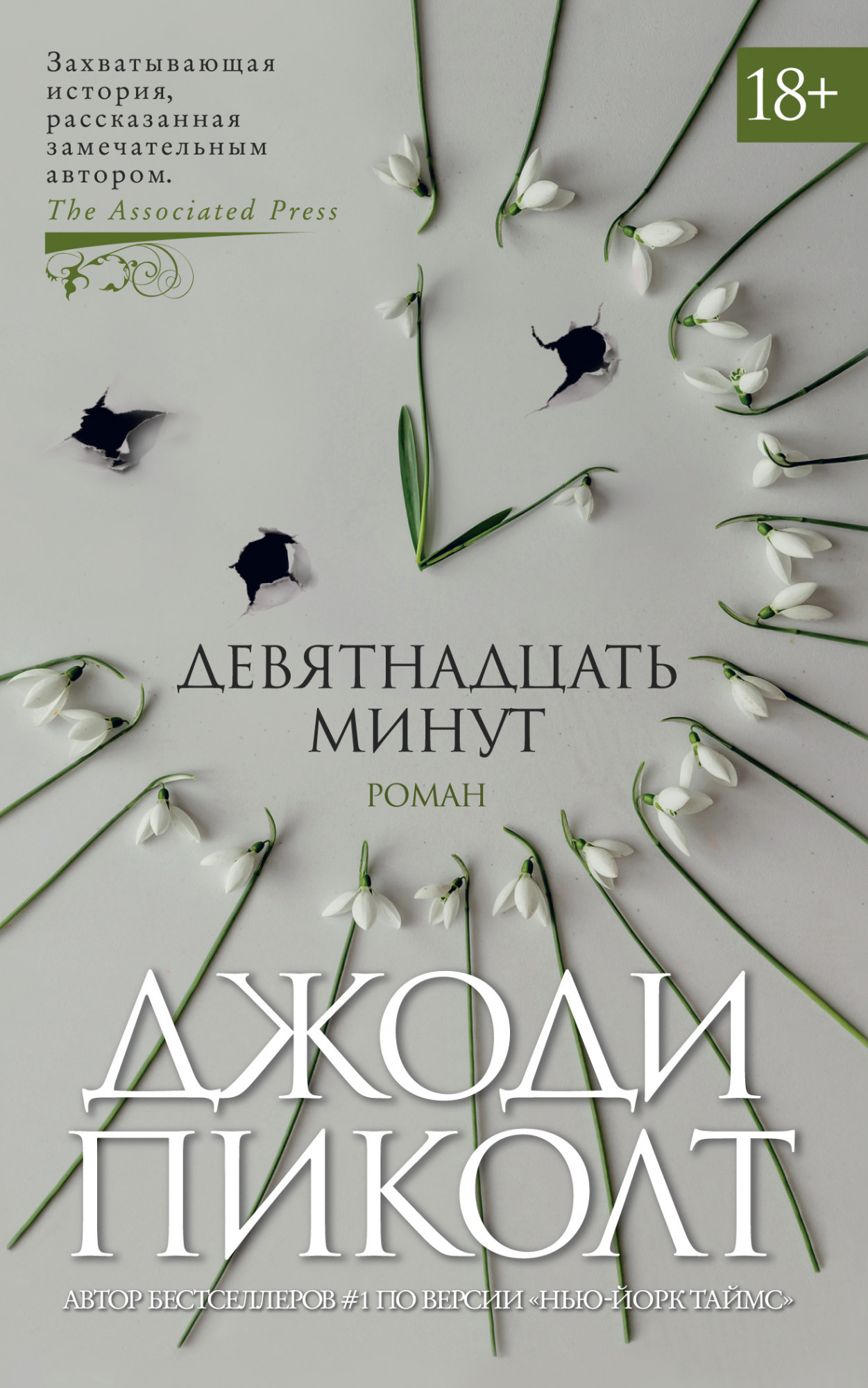 фото Книга девятнадцать минут (мягк/обл.) азбука