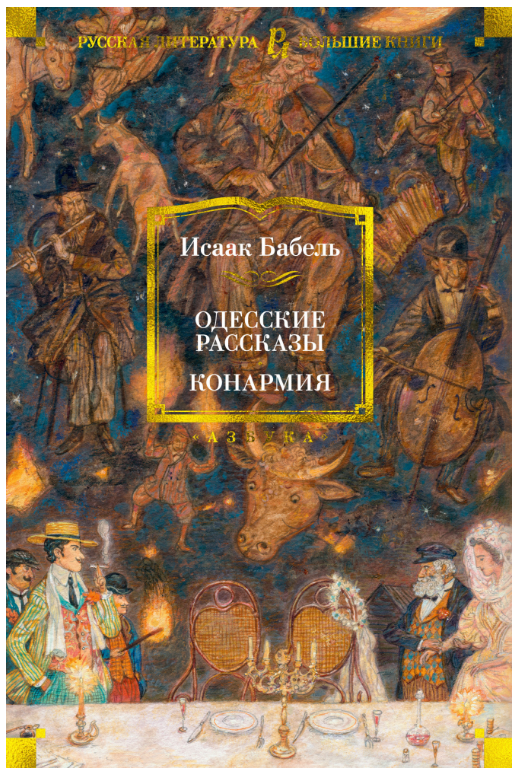 фото Книга одесские рассказы. конармия азбука