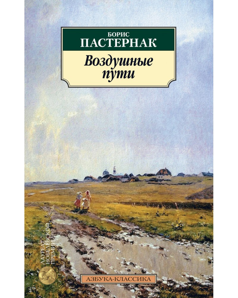 фото Книга воздушные пути азбука