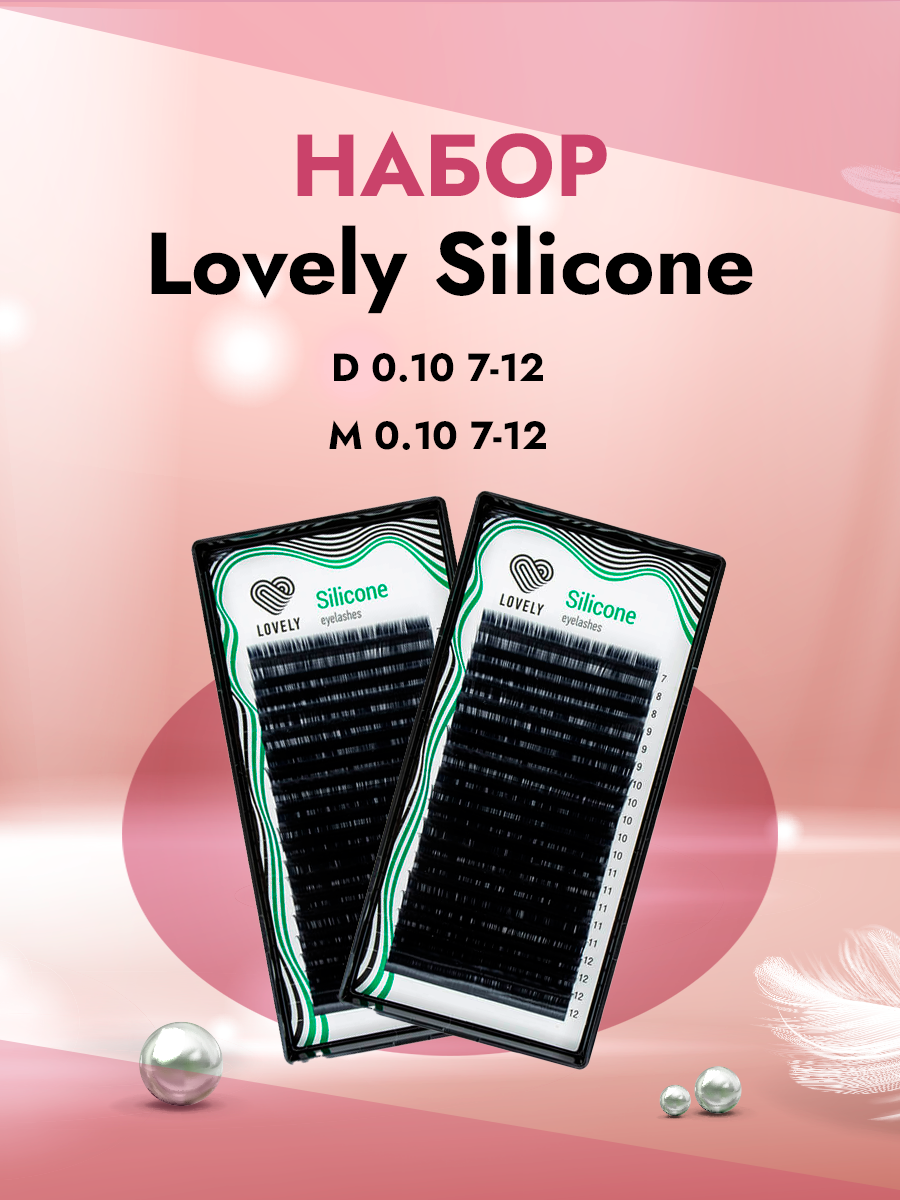 Набор черных ресниц Lovely Silicone D 010 7-12 и M 010 7-12 20 линий