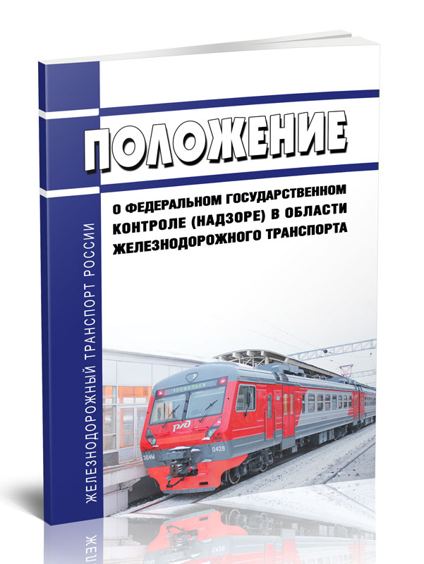 

Положение о федеральном государственном контроле надзоре в области железнодорожного