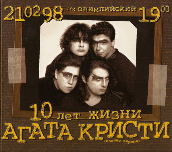 фото Агата кристи. 10 лет жизни (полная версия). фирменный диск (2 cd) медиа