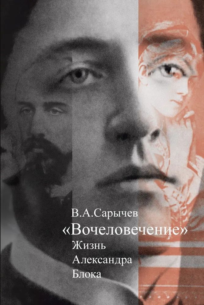 

Книга. Вочеловечение:Жизнь Александра Блока, МЕМУАРЫ, БИОГРАФИИ