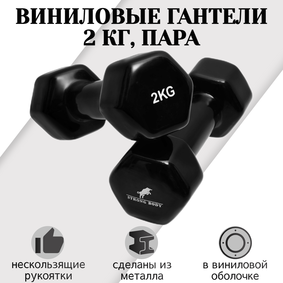 Гантели виниловые STRONG BODY 2 кг 2 шт, черные