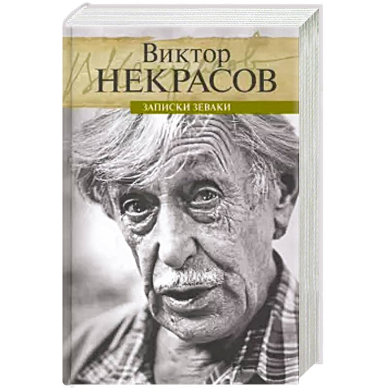 

Записки зеваки, МЕМУАРЫ, БИОГРАФИИ