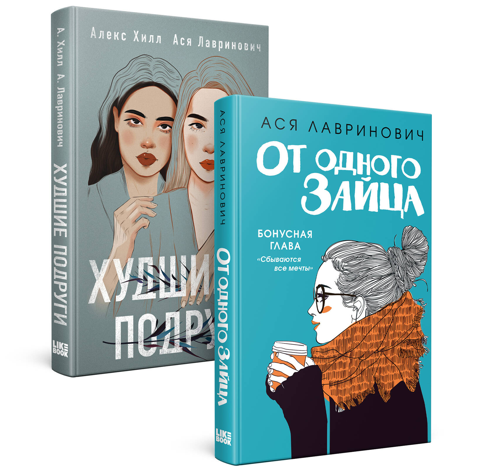 

Комплект из книг От одного зайца + Худшие подруги