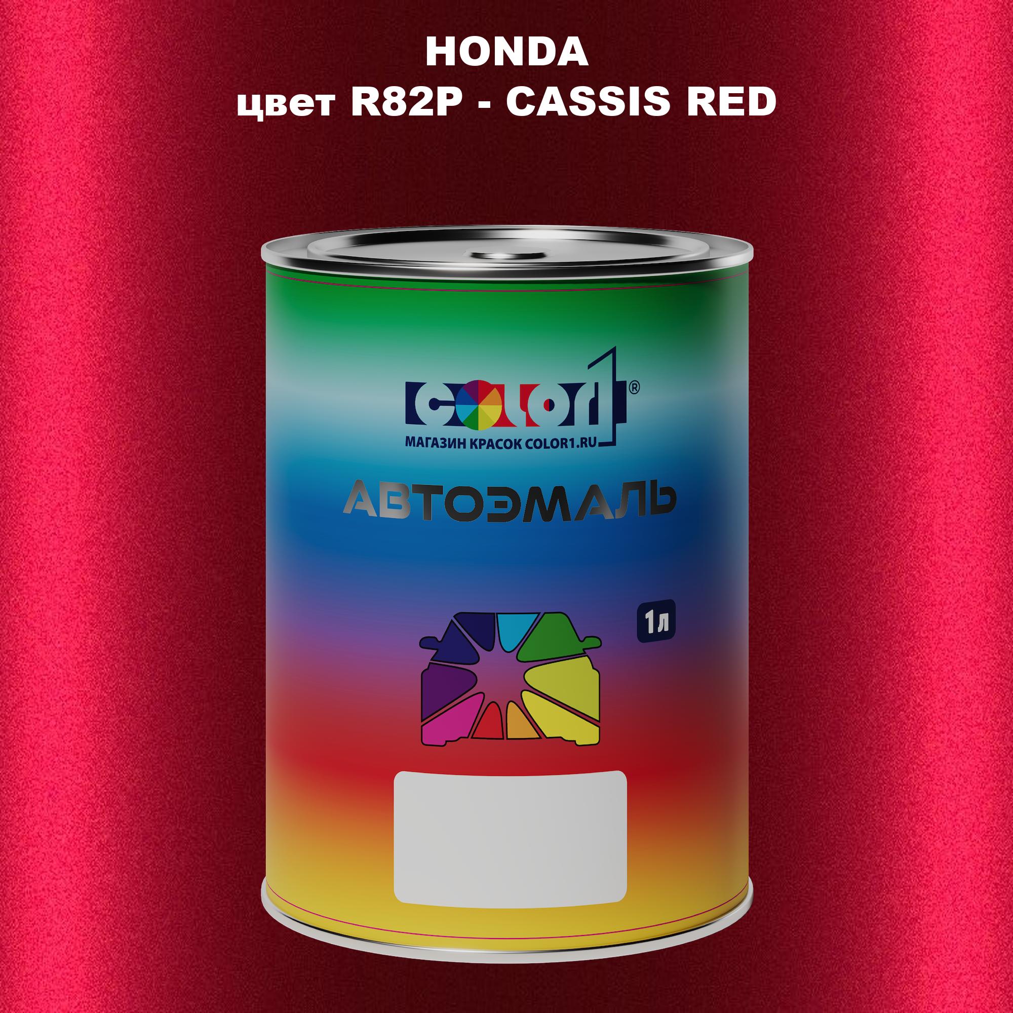 

Автомобильная краска COLOR1 для HONDA, цвет R82P - CASSIS RED, Прозрачный