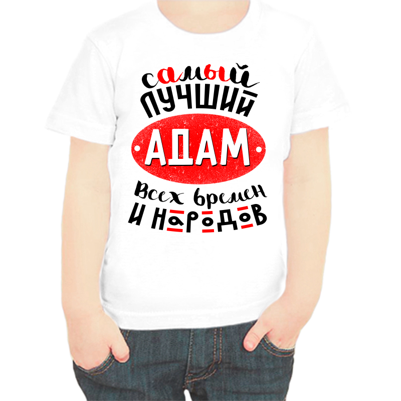 

Футболка мальчику белая 34 р-р самый лучший адам всех времен и народов, Белый, fdm_samyy_luchshiy_adam_vseh_vremen_i_narodov