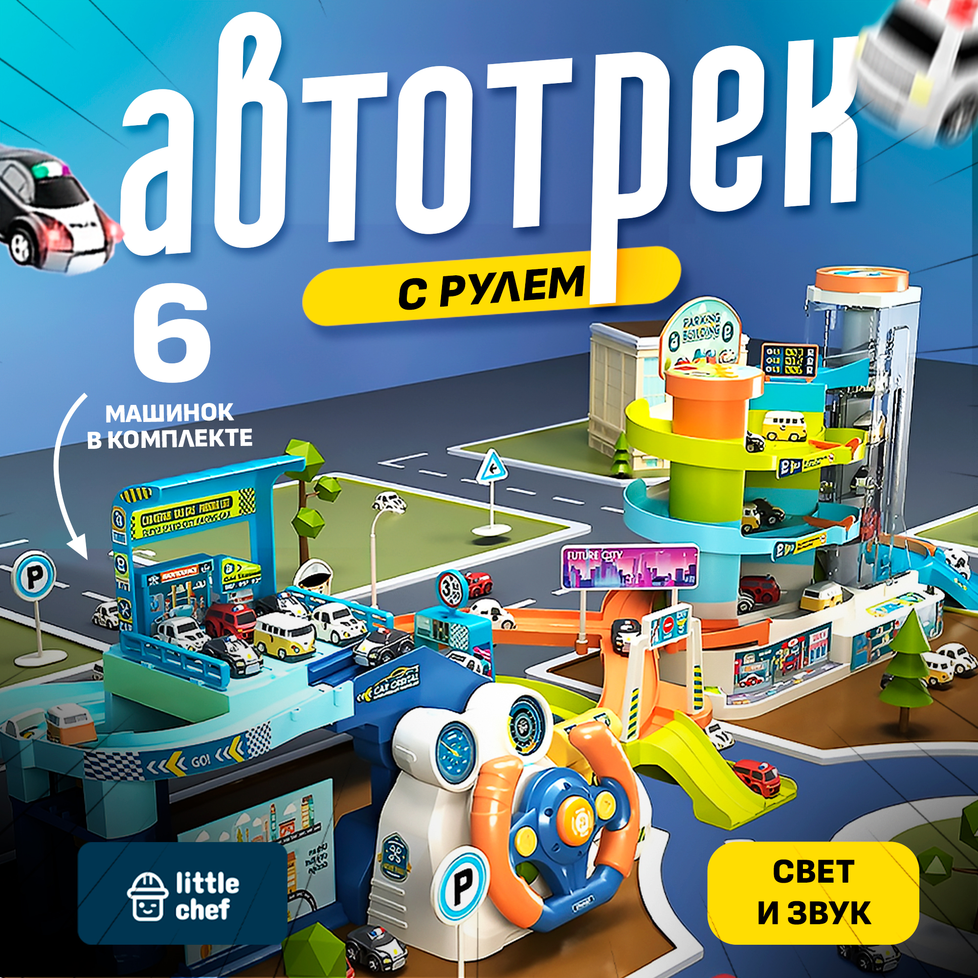 

Автотрасса (автотрек) с рулем и электрической парковкой, Разноцветный