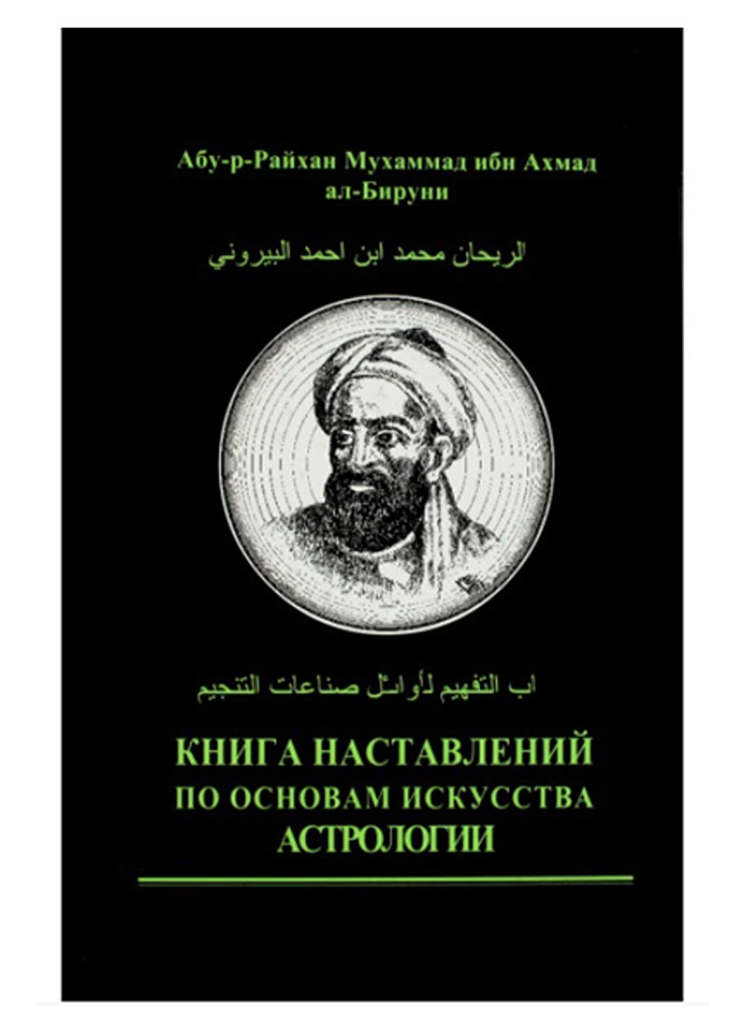 

Наставлений по основам искусства астрологии