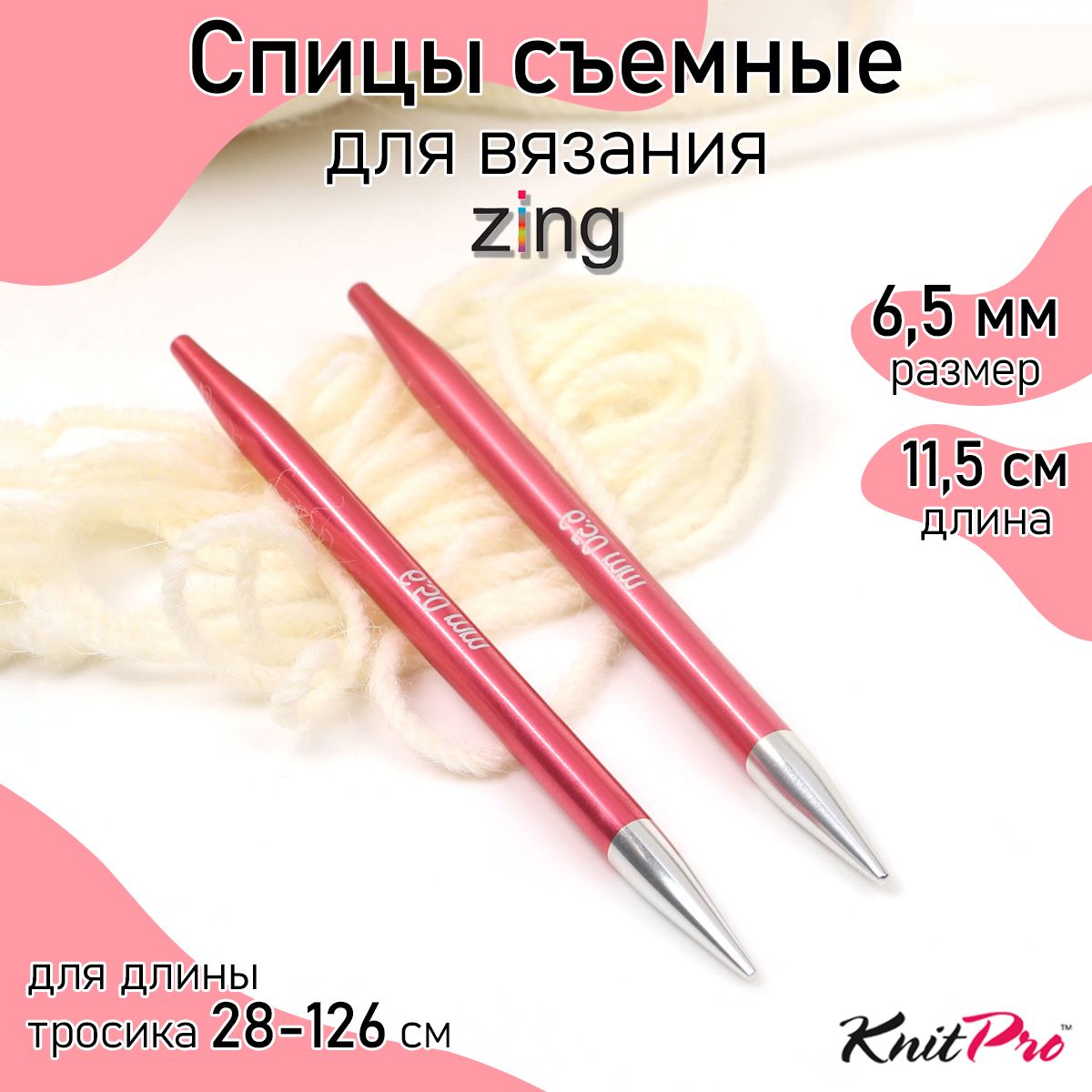 

Спицы Knit Pro съемные Zing 6,5мм алюминий, коралловый 2шт, Розовый, Съемные KnitPro Zing