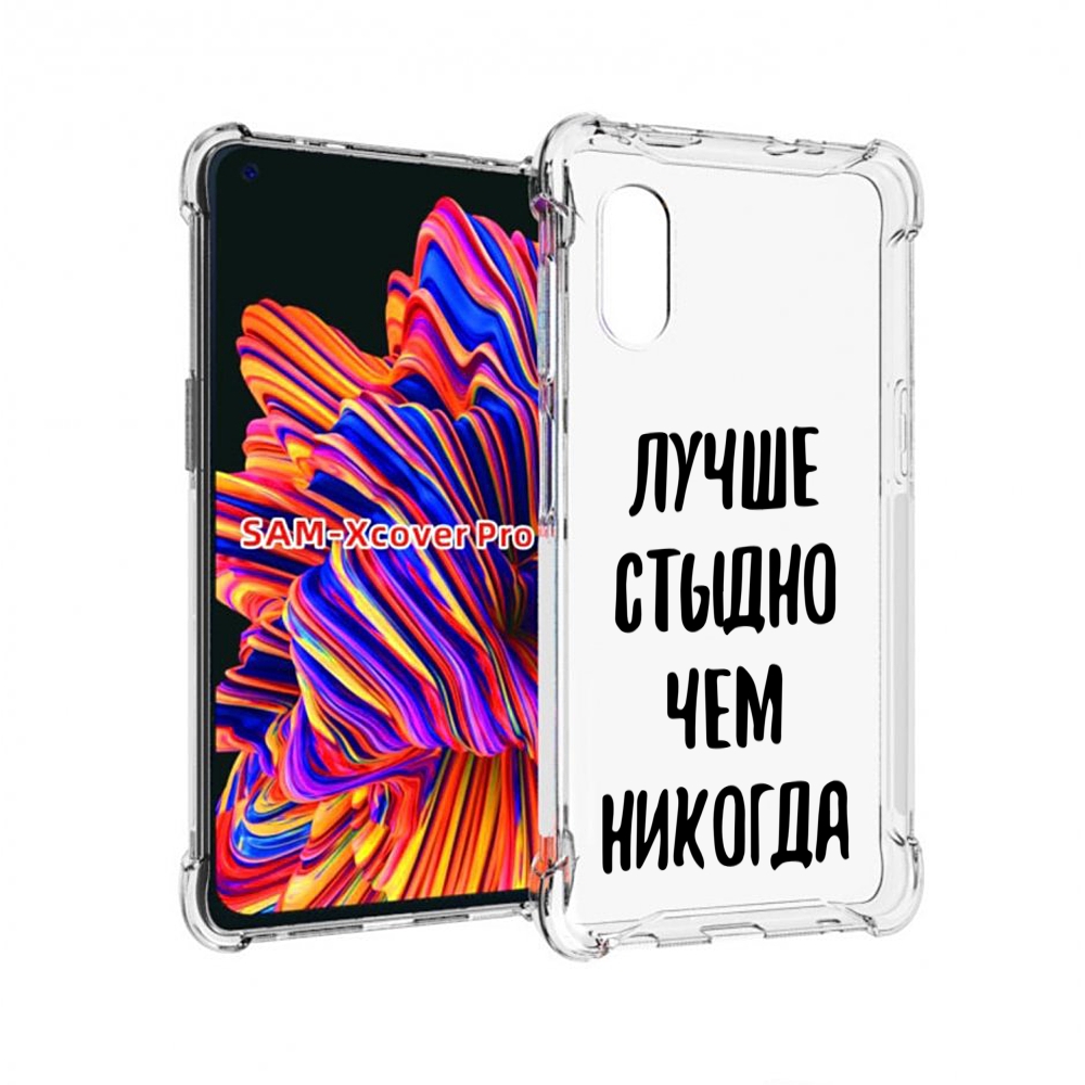 

Чехол MyPads Лучше-стыдно для Samsung Galaxy Xcover Pro 1, Прозрачный, Tocco