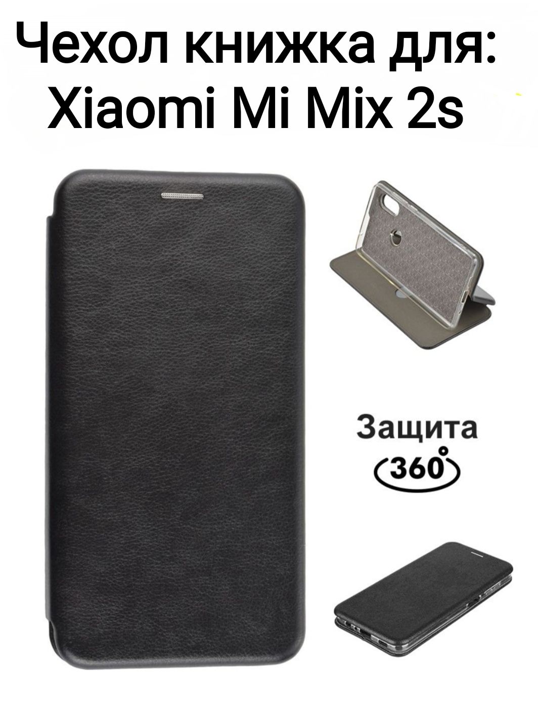 Чехол-книжка для Xiaomi Mi Mix 2s черный