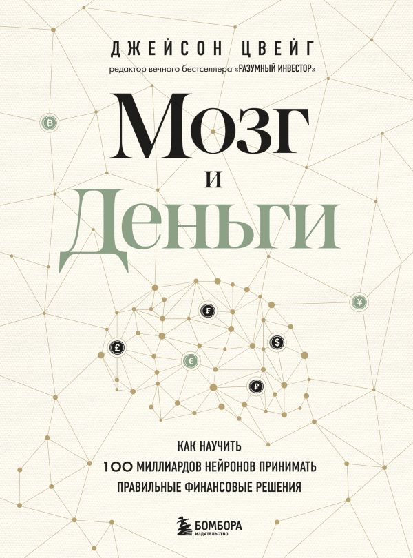 

Мозг и Деньги. Как научить 100 миллиардов нейронов принимать правильные финансовые решения