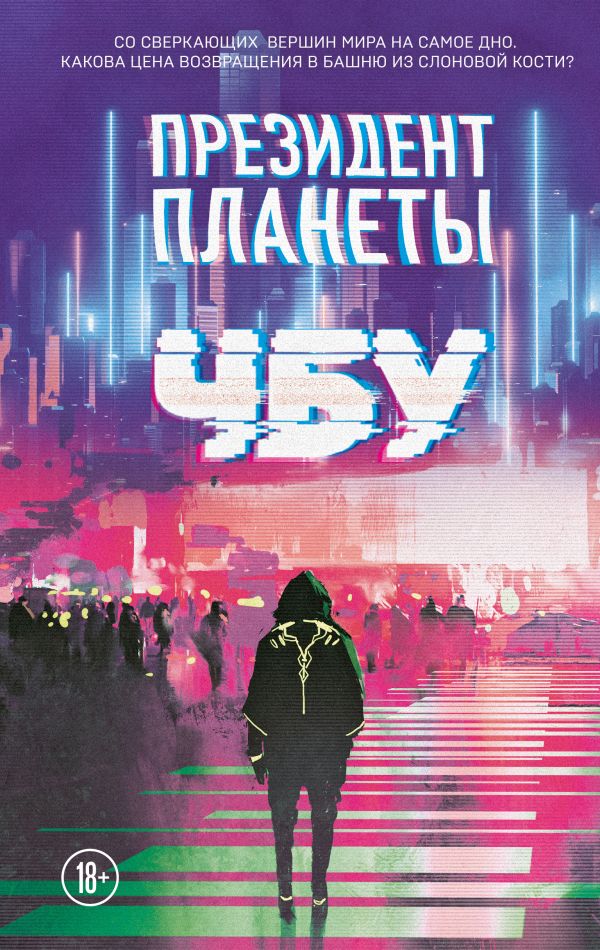 

Книга Президент планеты