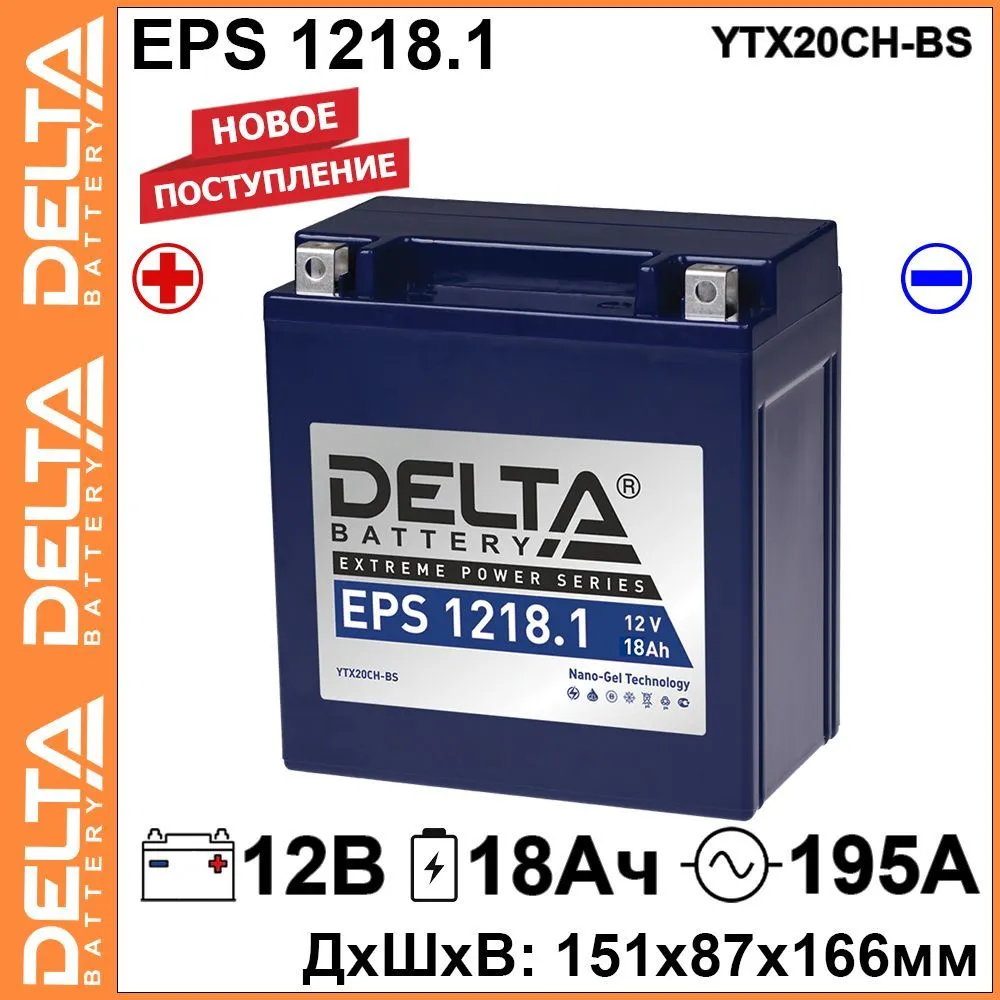

Мото аккумулятор Delta EPS 1218.1 12В 18Ач 195A (12V 18Ah) (YTX20СH-BS) GEL, EPS 1218.1