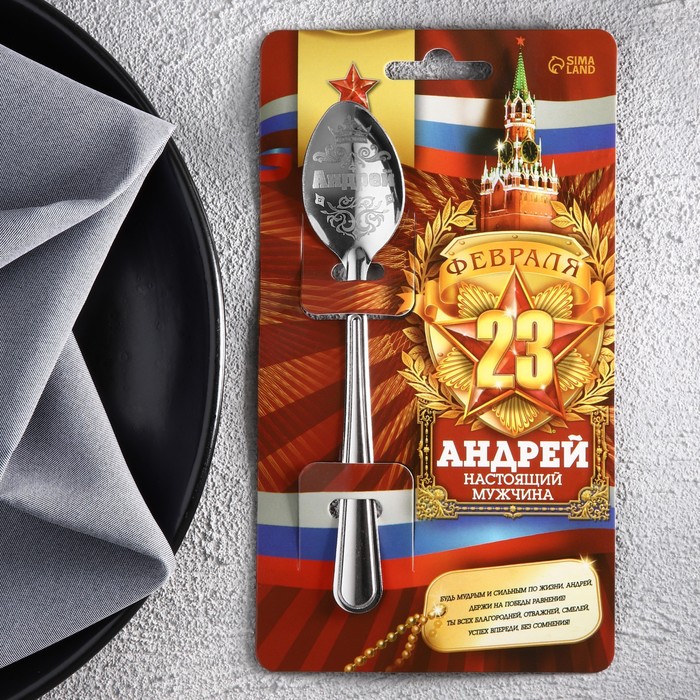 

Ложка с гравировкой именная с 23 Февраля Андрей, Серебристый