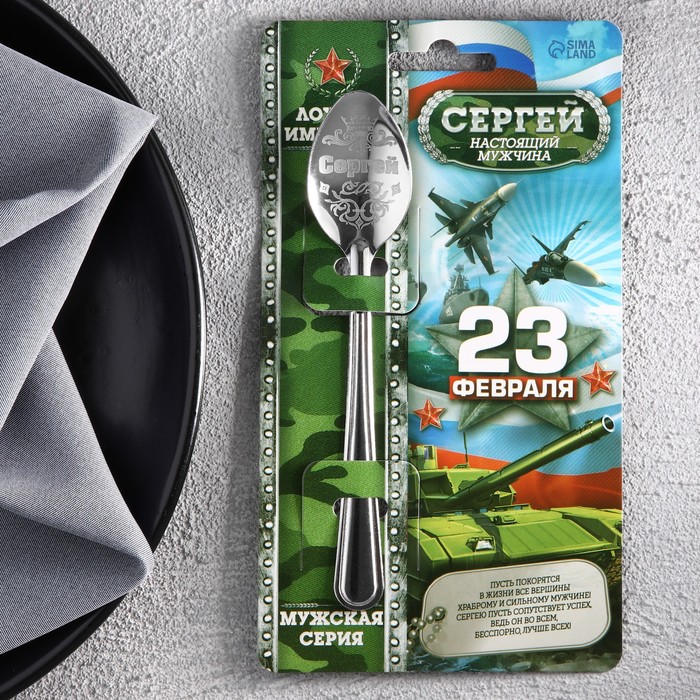

Ложка с гравировкой именная с 23 Февраля Сергей, Серебристый