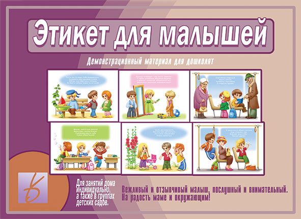 

Демонстрационный материал "Этикет для малышей"