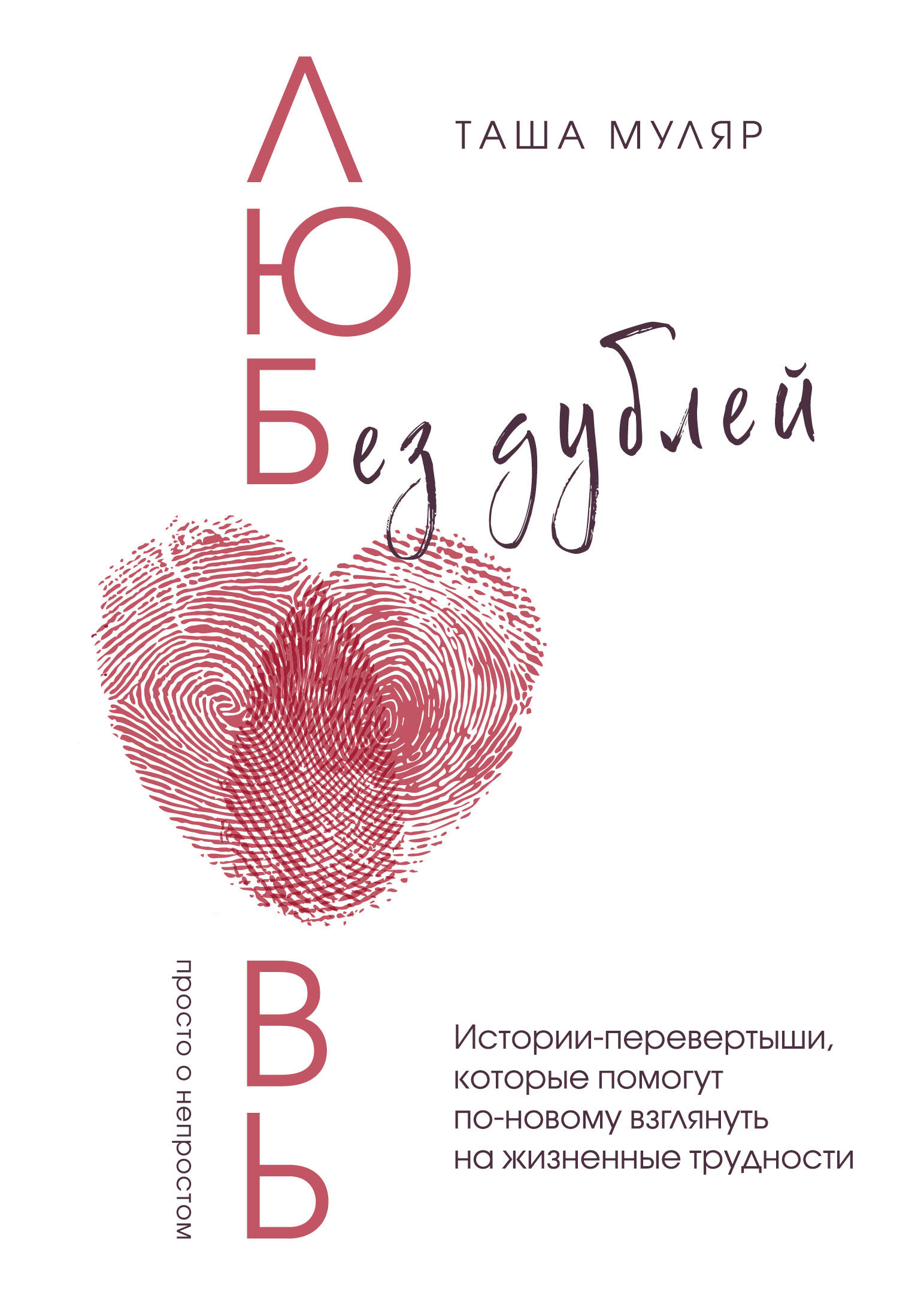 

Любовь без дублей. Истории-перевертыши