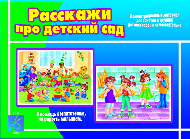 

Демонстрационный материал "Расскажи про детский сад"
