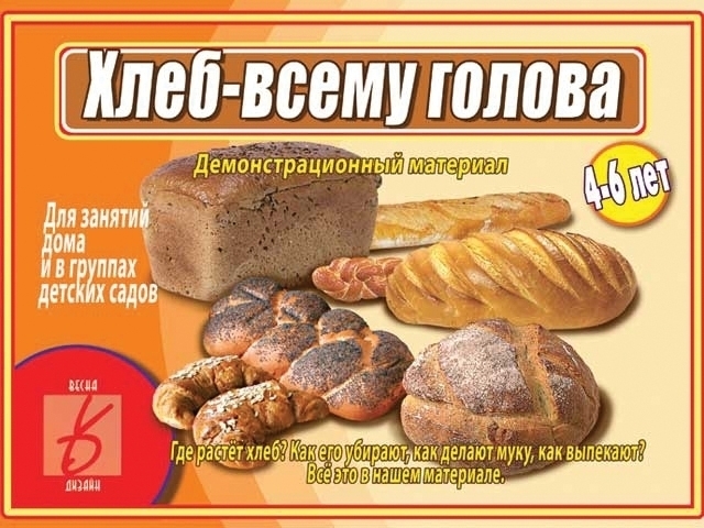

Демонстрационный материал "Хлеб - всему голова"